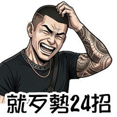 少年ㄟ阿志 : 喊歹勢的24招