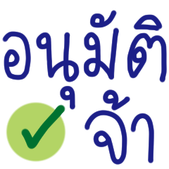 คำสุภาพ ทำงาน จ้า ^^