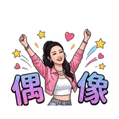 Tracy的生活用語（三）