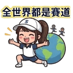 愛運動的TW女生(跑步，Run for discipline)