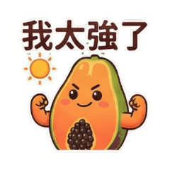 軟萌木瓜仔:日常幹話與問候