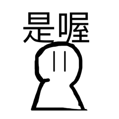 超嗆饅頭人貼圖