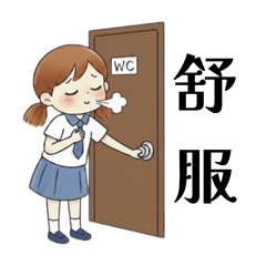 雙馬尾女孩的廁所日常
