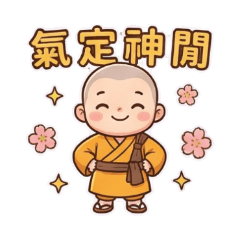 佛系小萌僧：保持心平氣和