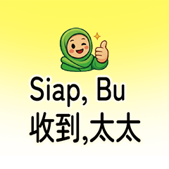 保母收到確認回覆貼圖中印雙語印尼語寶寶保