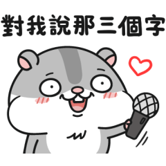 "倉倉"倉鼠30-我們很好對不對？