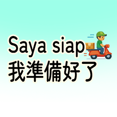 保母禮貌回覆貼圖中印雙語印尼語寶寶保母育