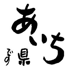 Japanese calligraphy Aichi towns name2