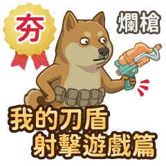 我的刀盾- 超實用槍戰遊戲篇 - 玩家用語