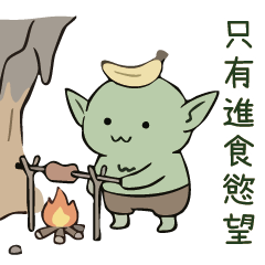 香蕉哥布林 - 狀態 : 日常使用