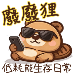 廢廢狸-低耗能生存日常