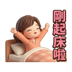 可愛捲捲女孩：暖心生活日常篇