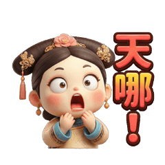 可愛萌妃駕到：清朝貴妃的軟萌日常宮鬥生活