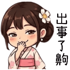 音音美代子生活日常用語