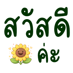 คำพูดทำงานสุภาพนะคะ