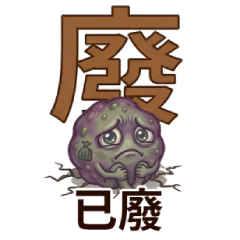 生化肥滋滋小肉團：崩潰進化版