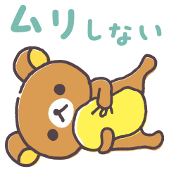 リラックマのがんばりすぎないスタンプ