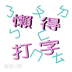 懶得打字－潔哥日常１