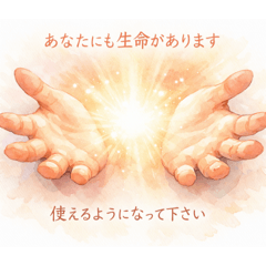 あなたにも生命があります