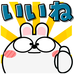 うさぎ de あーる★秒で返すデカ文字