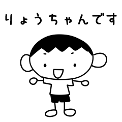 りょうちゃん 専用スタンプ - LINE スタンプ | LINE STORE りょうちゃん 専用スタンプ - LINE スタンプ | LINE STORE