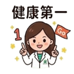 健康管理師貼圖