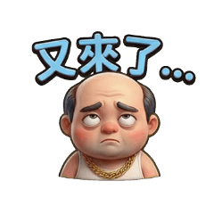 在地大叔：勇伯的真性情日常