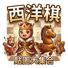 小木頭西洋棋：Q版日常與實戰