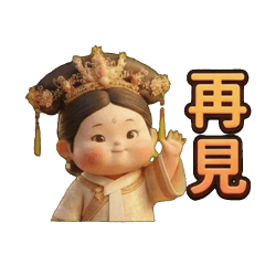 宮廷日常：胖格格的傲嬌生活 Q版貼圖