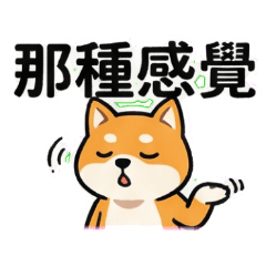 秋田犬小秋的台灣日常口頭禪