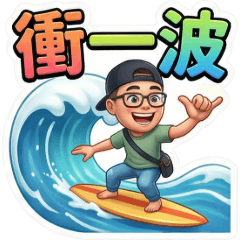 古哥哥133☆古哥☆日常實用語(1)