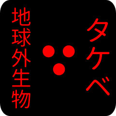 out of earth sticker1 for takebe