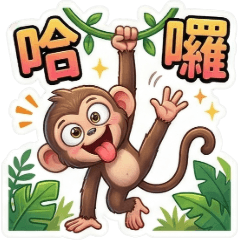 古哥哥135☆猴子☆日常實用語(1)