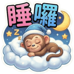 古哥哥136☆猴子☆日常實用語(2)