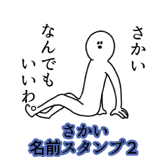 Sakai's name Sticker 2