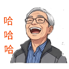 資深帥哥帥氣貼圖