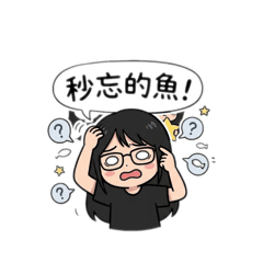 秒忘的魚日常貼圖