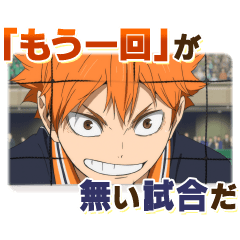 ハイキュー!!しゃべるスタンプ!!第7弾