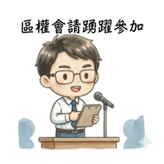 忙碌帥哥的社區大小事更新版