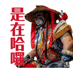 振賢家將刑具爺