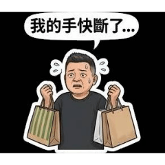老公怕怕
