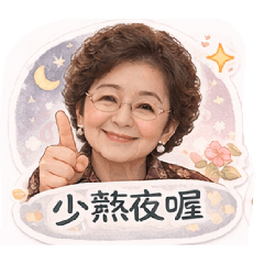 暖心阿嬤的日常