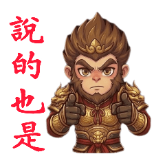 老猴2