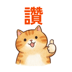 自用橘貓貼圖