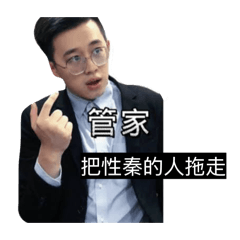 木星人Say:管家～