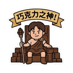 阿綱巧克力日常