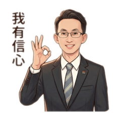 專業認真的克塵