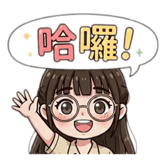 社畜眼鏡妹的日常