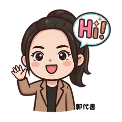 我是郭代書