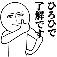 ひろひでの真顔の名前スタンプ【ひろひで】